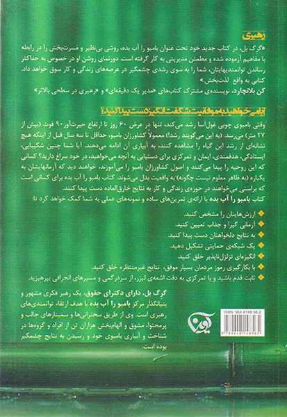 بامبو را آب بده